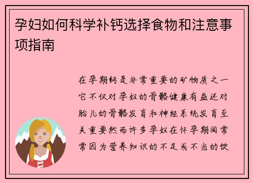 孕妇如何科学补钙选择食物和注意事项指南