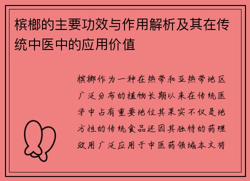 槟榔的主要功效与作用解析及其在传统中医中的应用价值
