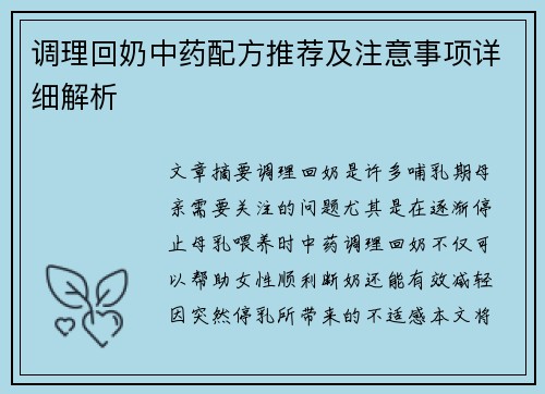 调理回奶中药配方推荐及注意事项详细解析