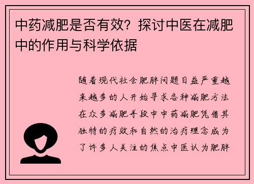 中药减肥是否有效？探讨中医在减肥中的作用与科学依据