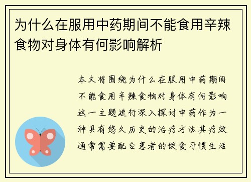 为什么在服用中药期间不能食用辛辣食物对身体有何影响解析
