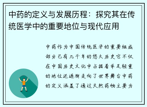 中药的定义与发展历程：探究其在传统医学中的重要地位与现代应用