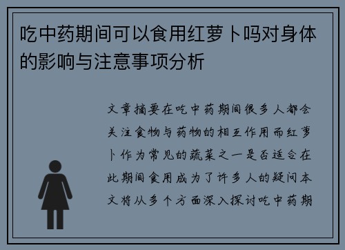 吃中药期间可以食用红萝卜吗对身体的影响与注意事项分析