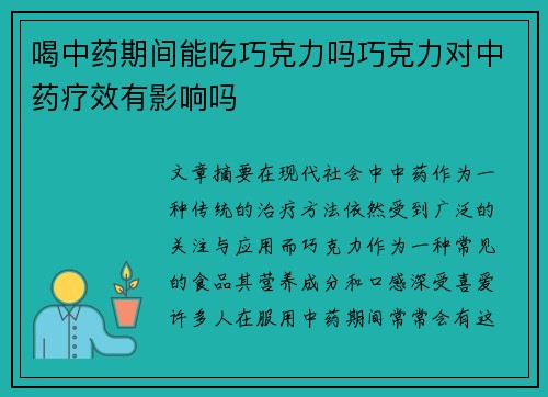喝中药期间能吃巧克力吗巧克力对中药疗效有影响吗