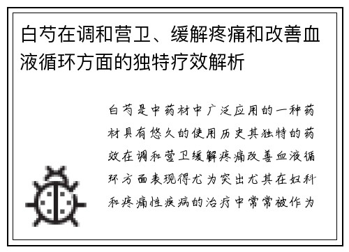 白芍在调和营卫、缓解疼痛和改善血液循环方面的独特疗效解析