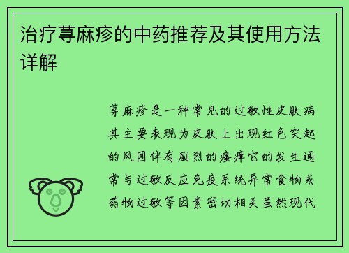 治疗荨麻疹的中药推荐及其使用方法详解