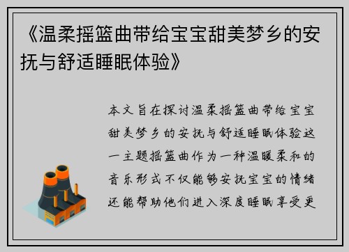 《温柔摇篮曲带给宝宝甜美梦乡的安抚与舒适睡眠体验》
