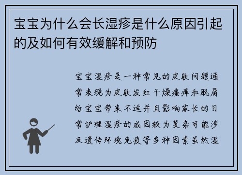 宝宝为什么会长湿疹是什么原因引起的及如何有效缓解和预防
