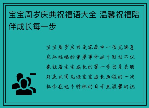 宝宝周岁庆典祝福语大全 温馨祝福陪伴成长每一步