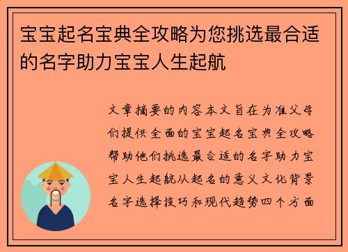 宝宝起名宝典全攻略为您挑选最合适的名字助力宝宝人生起航