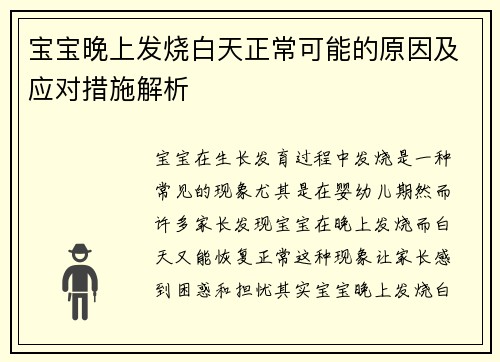宝宝晚上发烧白天正常可能的原因及应对措施解析
