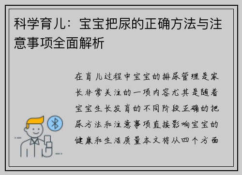 科学育儿：宝宝把尿的正确方法与注意事项全面解析