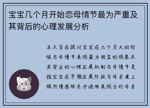 宝宝几个月开始恋母情节最为严重及其背后的心理发展分析