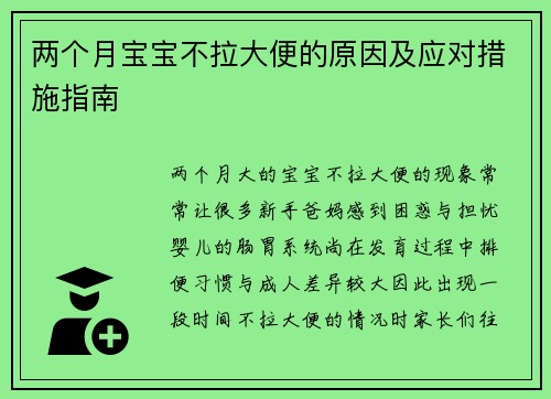 两个月宝宝不拉大便的原因及应对措施指南