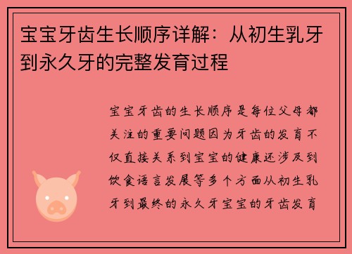 宝宝牙齿生长顺序详解：从初生乳牙到永久牙的完整发育过程