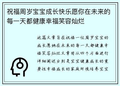 祝福周岁宝宝成长快乐愿你在未来的每一天都健康幸福笑容灿烂