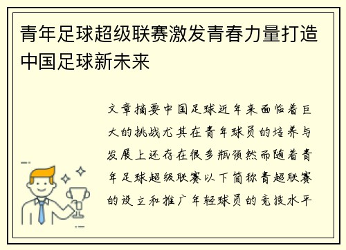 青年足球超级联赛激发青春力量打造中国足球新未来