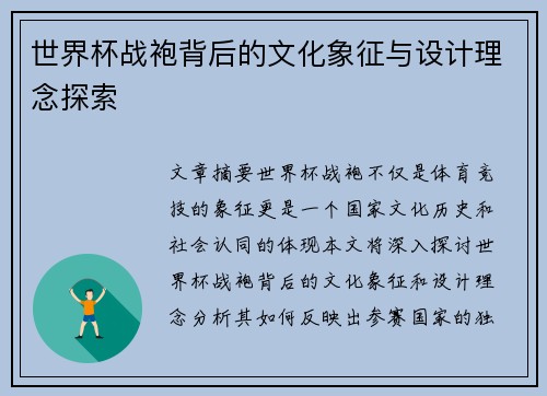 世界杯战袍背后的文化象征与设计理念探索