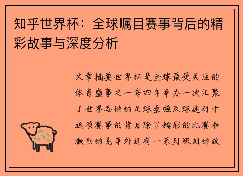 知乎世界杯：全球瞩目赛事背后的精彩故事与深度分析