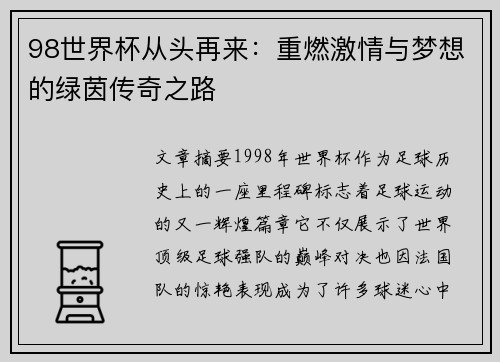 98世界杯从头再来：重燃激情与梦想的绿茵传奇之路