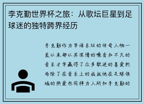 李克勤世界杯之旅：从歌坛巨星到足球迷的独特跨界经历
