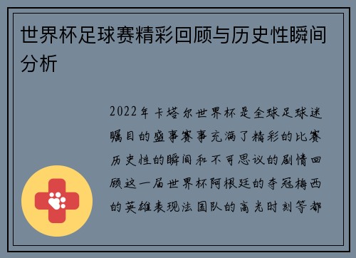 世界杯足球赛精彩回顾与历史性瞬间分析