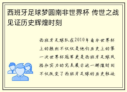 西班牙足球梦圆南非世界杯 传世之战见证历史辉煌时刻