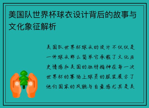 美国队世界杯球衣设计背后的故事与文化象征解析